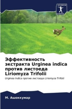 Эффективность экстракта Urginea indica против листое