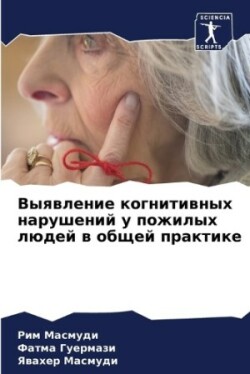 Выявление когнитивных нарушений у пожилы