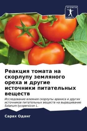 Reakciq tomata na skorlupu zemlqnogo oreha i drugie istochniki pitatel'nyh weschestw