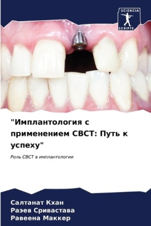 "Имплантология с применением CBCT