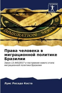 Права человека в миграционной политике Б&#1088