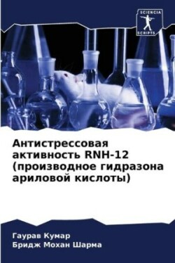 Антистрессовая активность RNH-12 (производное