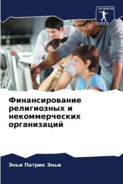 Финансирование религиозных и некоммерче&