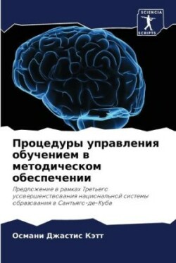 Процедуры управления обучением в методич