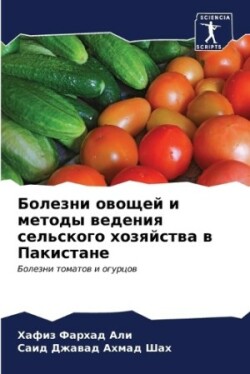 Болезни овощей и методы ведения сельског&#1086
