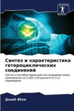 Синтез и характеристика гетероциклическ&