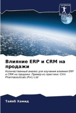 Влияние Erp и Crm на продажи