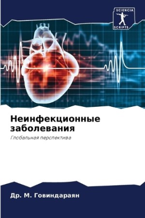 Неинфекционные заболевания