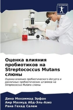 Оценка влияния пробиотиков на Streptococcus Mutans слюны