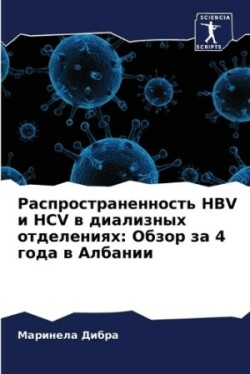 Распространенность HBV и HCV в диализных отдел&#1077