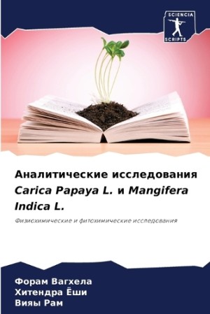 Аналитические исследования Carica Papaya L. и Mangifera Indica L.