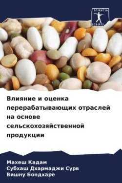 Влияние и оценка перерабатывающих отрасл