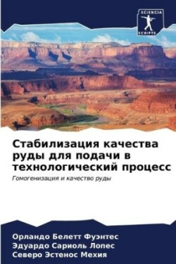 Стабилизация качества руды для подачи в т&#107