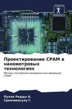 Proektirowanie SRAM w nanometrowyh tehnologiqh