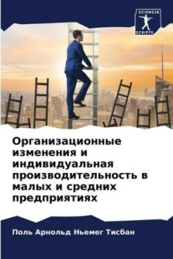 Организационные изменения и индивидуаль&