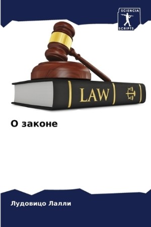 О законе