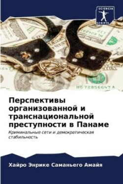 Перспективы организованной и транснацио&