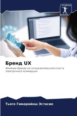 Бренд UX