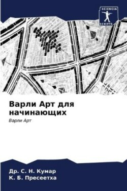 Варли Арт для начинающих