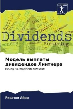Модель выплаты дивидендов Линтнера
