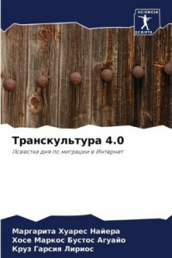 Транскультура 4.0