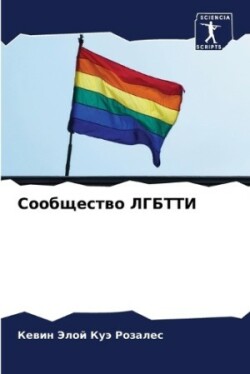Сообщество ЛГБТТИ