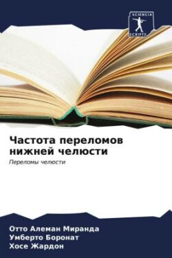 Частота переломов нижней челюсти