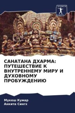 SANATANA DHARMA: PUTEShESTVIE K VNUTRENNEMU MIRU I DUHOVNOMU PROBUZhDENIJu