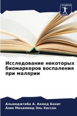 Исследование некоторых биомаркеров восп&