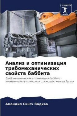 Анализ и оптимизация трибомеханических с