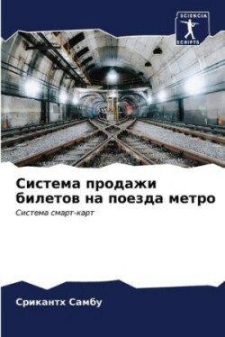 Система продажи билетов на поезда метро