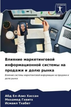 Влияние маркетинговой информационной си&