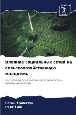 Влияние социальных сетей на сельскохозяй