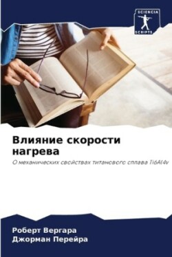 Влияние скорости нагрева