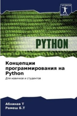 Концепции программирования на Python