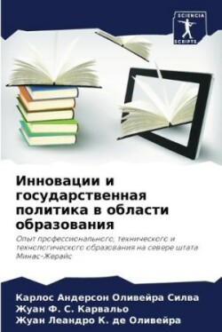 Инновации и государственная политика в о&#1073