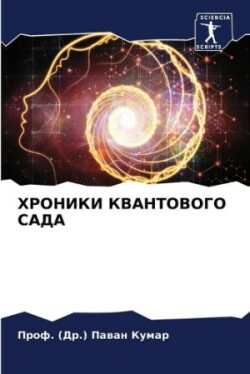 ХРОНИКИ КВАНТОВОГО САДА