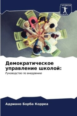 Демократическое управление школой