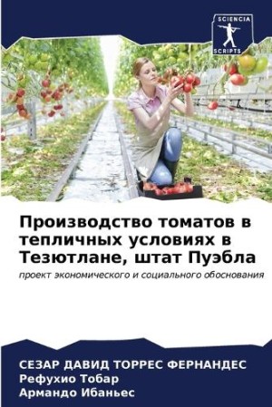 Производство томатов в тепличных условия