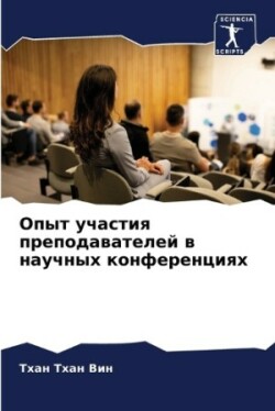 Опыт участия преподавателей в научных ко&#1085