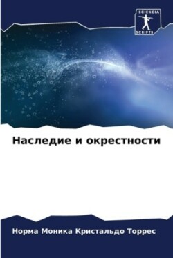 Наследие и окрестности