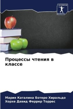 Процессы чтения в классе