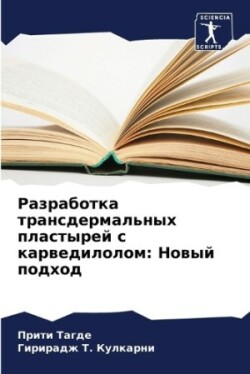 Разработка трансдермальных пластырей с к