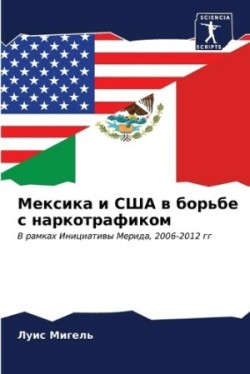 Мексика и США в борьбе с наркотрафиком