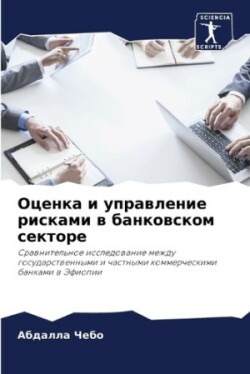 Оценка и управление рисками в банковском l