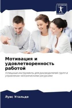 Мотивация и удовлетворенность работой