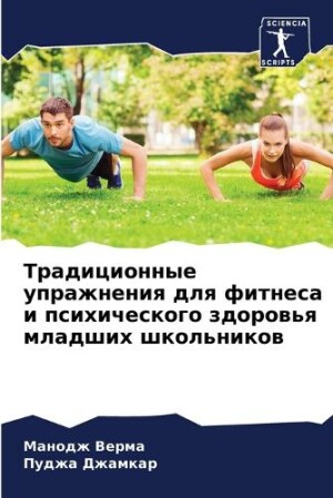 Традиционные упражнения для фитнеса и пс&#1080