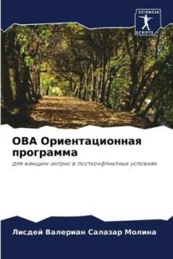 ОВА Ориентационная программа