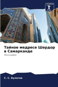 Тайное медресе Шердор в Самарканде