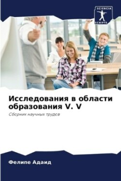 Исследования в области образования V. V